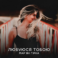 Мар'ян Гірка - Любуюся Тобою загрузить