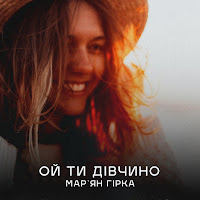 Мар'ян Гірка - Ой Ти Дівчино загрузить