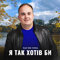 Мар'ян Гірка - Я Так Хотів Би загрузить