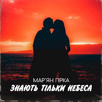 Мар'ян Гірка - Знають Тільки Небеса загрузить