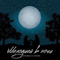 Обложка песни 