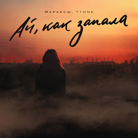 Маракеш - Ай, Как Запала Ft T1One загрузить