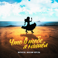 Маракеш - Что В Тебе Я Нашёл? Ft Максим Апрель загрузить