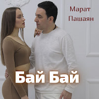 Марат Пашаян - Бай Бай загрузить
