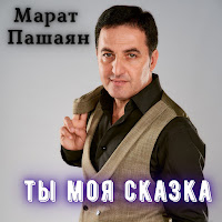 Марат Пашаян - Ты Моя Сказка загрузить