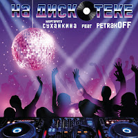 Маргарита Суханкина - На Дискотеке (Feat. Petrakoff) загрузить