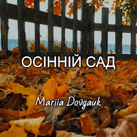 Maria Dovgauk - Осінній Сад загрузить