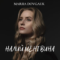 Mariia Dovgauk - Налий Мені Вина загрузить