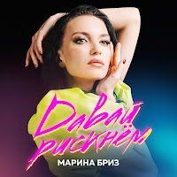 Марина Бриз - Не Трогай Меня (Radio Edit) загрузить