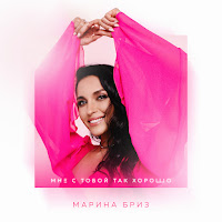 Марина Бриз - Мне С Тобой Так Хорошо загрузить