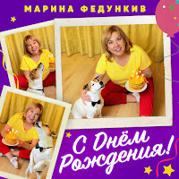 Марина Федункив - С Днем Рождения загрузить