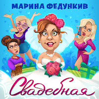 Марина Федункив - Свадебная загрузить