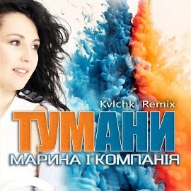 Марина І Компанія - Тумани (Kvlchk Remix) загрузить