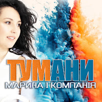 Марина І Компанія - Тумани загрузить