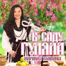Марина І Компанія - В Саду Гуляла загрузить