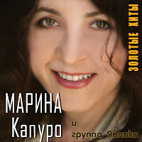 Марина Капуро - Поле Поле (Feat. Группа 