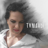 Марина Селиванова - Туманы загрузить