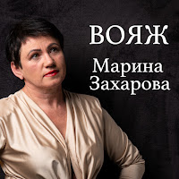 Marina Zaharova - Вояж загрузить