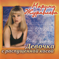 Марина Журавлева - Так Нельзя загрузить