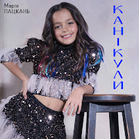 Марія Пацкань - Канікули загрузить