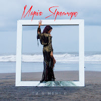 Марія Яремчук - Ти В Мені Є загрузить