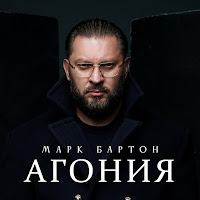Марк Бартон - Агония загрузить