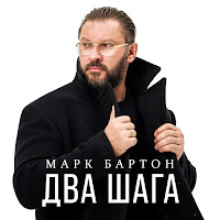 Марк Бартон - Два Шага загрузить