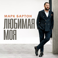 Марк Бартон - Любимая Моя загрузить