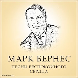 Марк Бернес - Прасковья (