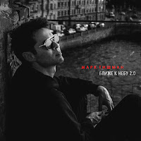 Марк Тишман - Ближе К Небу 2.0 загрузить