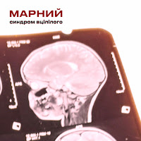 Марний - Синдром Вцілілого загрузить