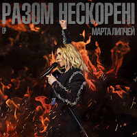 Марта Липчей - Ти Моя Скеля загрузить