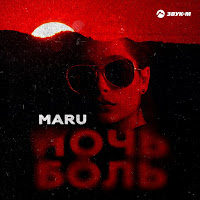 Maru - Ночь-Боль загрузить