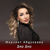 Марзият Абдулаева - Дир Дир загрузить