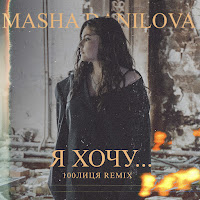 Masha Danilova - Я Хочу... (100Лиця Remix) загрузить