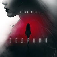 Маша Фэй - Бедрами загрузить