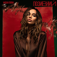 Masha Fokina - Позивний загрузить