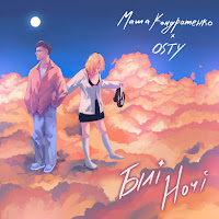 Маша Кондратенко - Білі Ночі Ft Osty загрузить