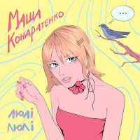Маша Кондратенко - Люлі Люлі загрузить
