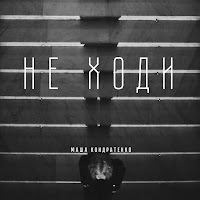 Маша Кондратенко - Не Ходи загрузить