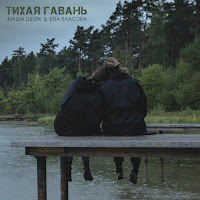 Маша Шейх - Тихая Гавань Ft Ева Власова загрузить