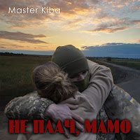 Master Kiba - Не Плач, Мамо загрузить