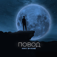 Max Shams - Повод загрузить