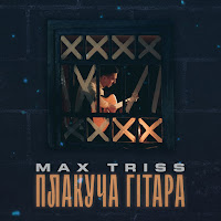 Max Triss - Плакуча Гітара загрузить