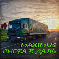 Maximus - Снова Вдаль загрузить