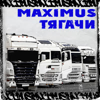 Maximus - Тягачи загрузить