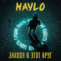 Maylo - Заходя В Этот Круг загрузить