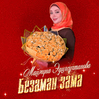 Маймуна Эдилсултанова - Безаман Зама загрузить
