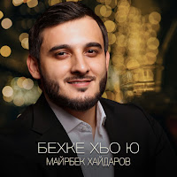 Майрбек Хайдаров - Бехке Хьо Ю загрузить
