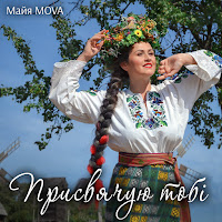 Майя Mova - Присвячую Тобі загрузить
